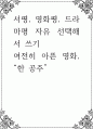 서평, 영화평, 드라마평 자유 선택해서 쓰기 ) 여전히 아픈 영화, 한 공주 1페이지