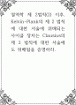 열역학 ) 제 2법칙 이후, Kelvin-Plank의 제 2 법칙에 대한 서술에 위배되는 사이클 장치는 Cla 1페이지
