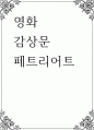 영화 감상문 ) 페트리어트 1페이지