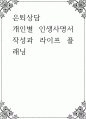 은퇴상담 ) 개인별 인생사명서 작성과 라이프 플래닝 1페이지