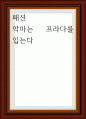 패션 ) 악마는 프라다를 입는다 1페이지