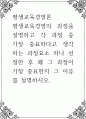 평생교육경영론 ) 평생교육경영의 과정을 설명하고 각 과정 중 가장 중요하다고 생각하는 과정요소 하나 선정한 후 왜 그 과정이 가장 중요한지 그 이유를 설명 1페이지