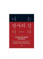 나는 장사의 신이다(은현장, 주식회사 떠오름) 독후감 1페이지