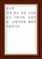 광고학 ) 국내 광고 산업 구성요소인 기본기관, 조성기관, 규제기관에 대하여 서술 1페이지