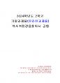 2024년 2학기 역사의현장을찾아서 기말시험 과제물(고려 수도 개경, 이육사의 작품) 1페이지