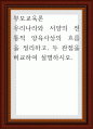 부모교육론 ) 우리나라와 서양의 전통적 양육사상의 흐름을 정리하고, 두 관점을 비교하여 설명 1페이지