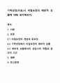 가족상담(치료)시 비밀보장의 예외적 상황에 대해 생각해보자. 1페이지