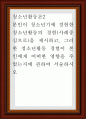 청소년활동론2 ) 본인이 청소년기에 경험한 청소년활동의 경험(사례중심으로)을 제시하고, 그러한 청소년활동 경험이 본인에게 어떠한 영향을 주었는지에 관하여 서술 1페이지
