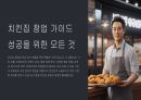소자본 치킨집 사업계획서 1페이지