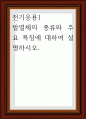 발열체의 종류와 주요 특징에 대하여 설명 1페이지