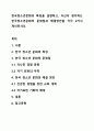 한국청소년문화의 특징을 설명하고, 자신이 생각하는 한국청소년문화의 문제점과 해결방안을 각각 2가시 제시하시오. 1페이지