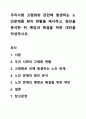 우리사회 고령화와 관련해 발생하는 노인문제를 찾아 현황을 제시하고, 원인을 분석한 뒤 예방과 해결을 위한 대안을 작성하시오. 1페이지