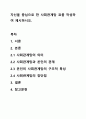 자신을 중심으로 한 사회관계망 표를 작성하여 제시하시오. 1페이지