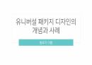유니버설 패키지 디자인의 개념과 사례 1페이지