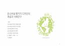 유니버설 패키지 디자인의 개념과 사례 2페이지