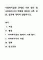 사회복지실천 관계의 기본 원리 및 사회복지사의 역할에 대하여 서른, 본론, 결과에 대하여 설명하시오. 1페이지