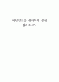 에틸알코올 생화학적 실험 결과 보고서 1페이지