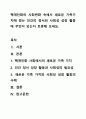 핵개인화의 사회변화 속에서 새로운 가족가치에 맞는 인간의 정서와 사회성 성장 활동에 무엇이 있는지 토론해 보세요. 1페이지