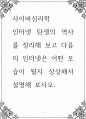 사이버심리학 ) 인터넷 탄생의 역사를 정리해 보고 다음의 인터넷은 어떤 모습이 될지 상상해서 설명 1페이지