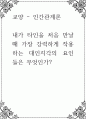 인간관계론 ) 내가 타인을 처음 만날때 가장 강력하게 작용하는 대인지각의 요인들은 무엇 1페이지
