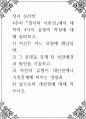 정서 심리학 ) 4주차 「정서와 사회성」에서 애착의 4가지 유형의 특징에 대해 살펴보고, 1) 자신은 어느 유형에 해당되며, 2) 그 유형을 갖게 된 성장배경과 원인을 기술하고, 3) 자신의 유형이 대인관계나 가족관계에 미치는 영향과 4) 앞으로의 개선점에 1페이지