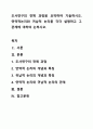 조사연구의 전체 과정을 요약하여 기술하시오. 연역적논리와 귀납적 논리를 각각 설명하고 그 관계에 대하여 논하시오. 1페이지