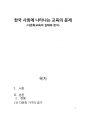 교육사회 레포트 1페이지