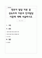 영유아 발달 이론 중 성숙주의 이론과 인지발달 이론에 대해 서술하시오 1페이지