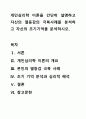 개인심리학 이론을 간단히 설명하고 자신의 열등감의 극복사례를 분석하고 자신의 초기기억을 분석하시오. 1페이지