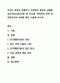 자신이 겪었던 상황이나 주변에서 들었던 상황을 심리치료(상담)이론 중 하나를 선택하여 어떤 접근방식으로 치료를 할지 서술해 보시오. 1페이지