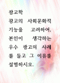 [ 광고의 사회문화적 기능을 고려하여, 본인이 생각하는 우수 광고의 사례 ] 1페이지