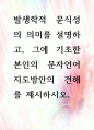 [ 발생학적 문식성의 의미를 설명하고, 그에 기초한 본인의 문자언어 지도방안의 견해를 제시하시오 1페이지