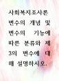 [ 변수의 개념 및 변수의 기능에 따른 분류와 제3의 변수에 대해 설명하시오 1페이지