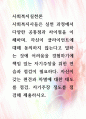 [ 사회복지사들은 실천 과정에서 다양한 공통점과 차이점을 이해하며, 자신이 클라이언트에 대해 동의하지 않는다고 말하는 것에 어려움을 경험하기에 책임 있는 자기주장을 위한 연습과 점검이 필요하다 1페이지