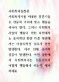 [ 사회복지사를 비롯한 전문가들은 전문직 가치에 맞는 행동을 하여야 한다 1페이지