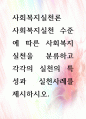 [ 사회복지실천 수준에 따른 사회복지실천을 분류하고 각각의 실천의 특성과 실천사례를 제시하시오 1페이지