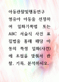 [ 영유아 아동을 선정하여 일화기록법 또는 ABC 서술식 사건 표집법을 통해 해당 아동의 특정 일화(사건)에 초점을 맞춰서 관찰, 기록, 분석하시오 1페이지