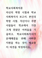 [ 자신의 학창 시절과 학교사회복지사 보고서 1페이지