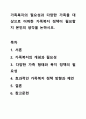 가족복지의 필요성과 다양한 가족을 대상으로 어떠한 가족복지 정책이 필요할지 본인의 생각을 논하시오. 1페이지
