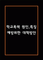 학교폭력 원인,특징과 학교폭력 예방위한 대책방안 및 느낀점 1페이지