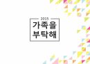 [PPT]사회복지- 가족복지학 프로포절 1페이지