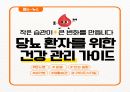 A+ 당뇨병(DM) 케이스 스터디 (간호진단 및 간호과정 3개, 간호중재 총 16개, 교육자료까지) 22페이지