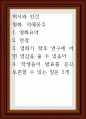 역사와 인간 ) 영화. 덕혜옹주 - 1. 영화요약 2. 연결 3. 영화가 향후 연구에 어떤 영감을 줄 수 있을까 4. 학생들이 발표를 듣고 토 1페이지