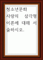 청소년문화 ) 사랑의 삼각형이론에 대해 서술 1페이지