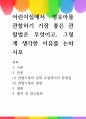 [ 어린이집에서 영유아를 관찰하기 가장 좋은 관찰법은 무엇이고, 그렇게 생각한 이유를 논하시오 ] 1페이지