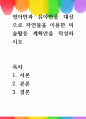 [ 영아반과 유아반을 대상으로 자연물을 이용한 미술활동 계획안을 작성하시오 ] 1페이지