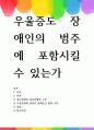 [ 우울증도 장애인의 범주에 포함시킬 수 있는가 ] 1페이지