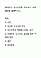 현대인의 정신건강을 유지하기 위한 방안을 설명하시오. 1페이지