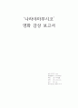 [레포트]나라야마부시코 영화 감상 과제 1페이지