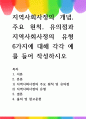 [ 지역사회사정의 개념, 주요 원칙, 유의점과 지역사회사정의 유형 6가지에 대해 각각 예를 들어 작성하시오 ] 1페이지